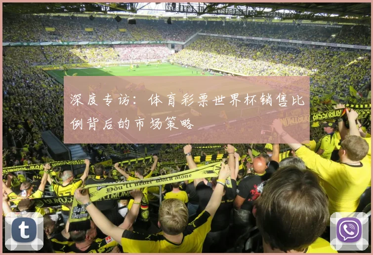 深度专访：体育彩票世界杯销售比例背后的市场策略