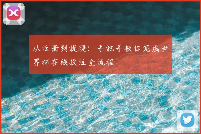 从注册到提现：手把手教你完成世界杯在线投注全流程