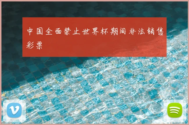 中国全面禁止世界杯期间非法销售彩票