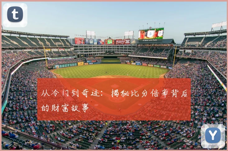 从冷门到奇迹：揭秘比分倍率背后的财富故事
