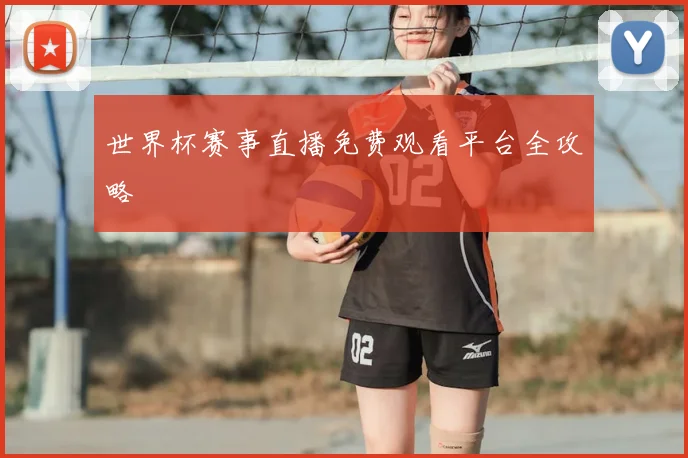 世界杯赛事直播免费观看平台全攻略