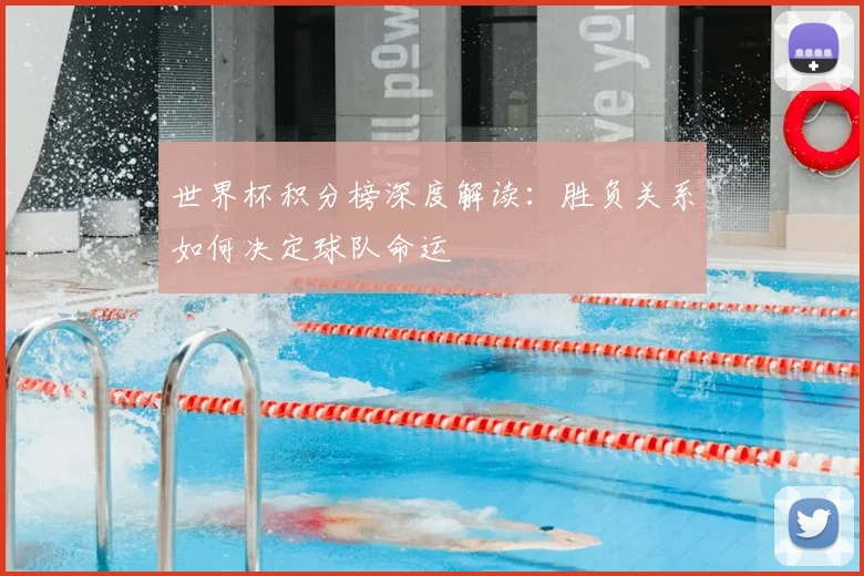 世界杯积分榜深度解读：胜负关系如何决定球队命运
