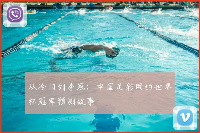 从冷门到夺冠：中国足彩网的世界杯冠军预测故事