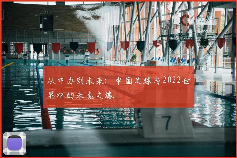 从申办到未来：中国足球与2022世界杯的未竟之缘