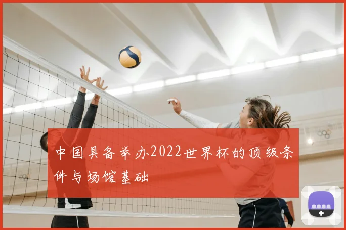 中国具备举办2022世界杯的顶级条件与场馆基础