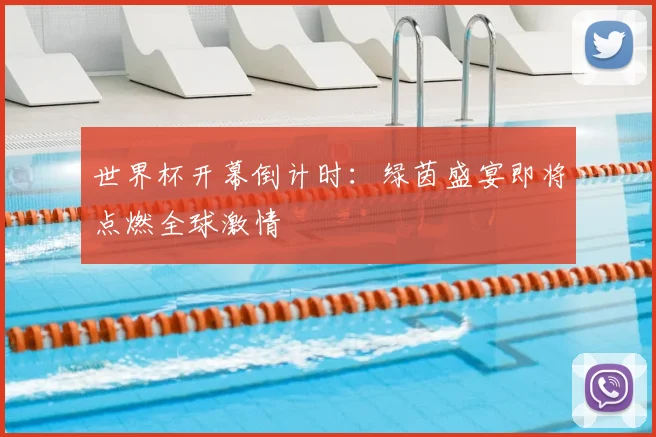 世界杯开幕倒计时:绿茵盛宴即将点燃全球激情