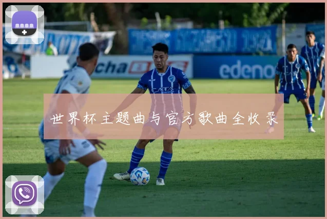 世界杯主题曲与官方歌曲全收录