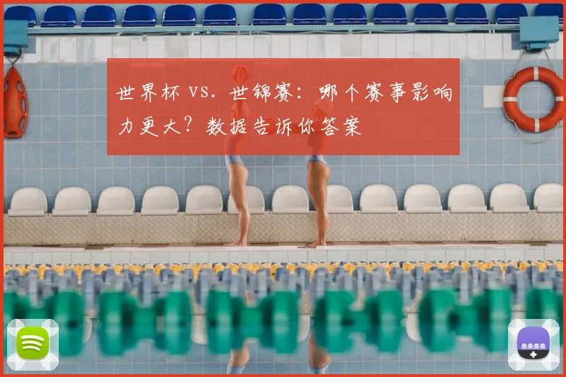 世界杯 vs. 世锦赛：哪个赛事影响力更大？数据告诉你答案