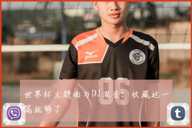 世界杯主题曲与DJ混音：收藏这一篇就够了