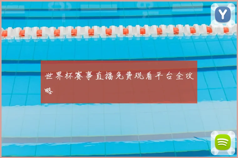 世界杯赛事直播免费观看平台全攻略