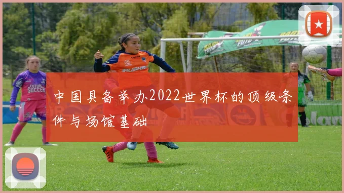 中国具备举办2022世界杯的顶级条件与场馆基础
