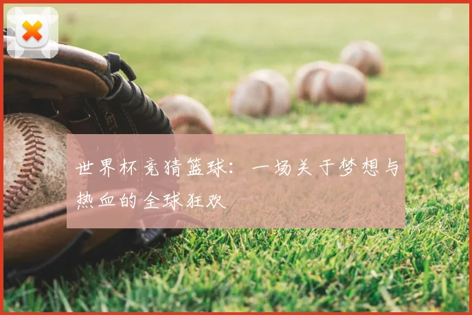 世界杯竞猜篮球：一场关于梦想与热血的全球狂欢
