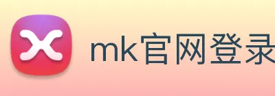 mk官网登录入口 Logo